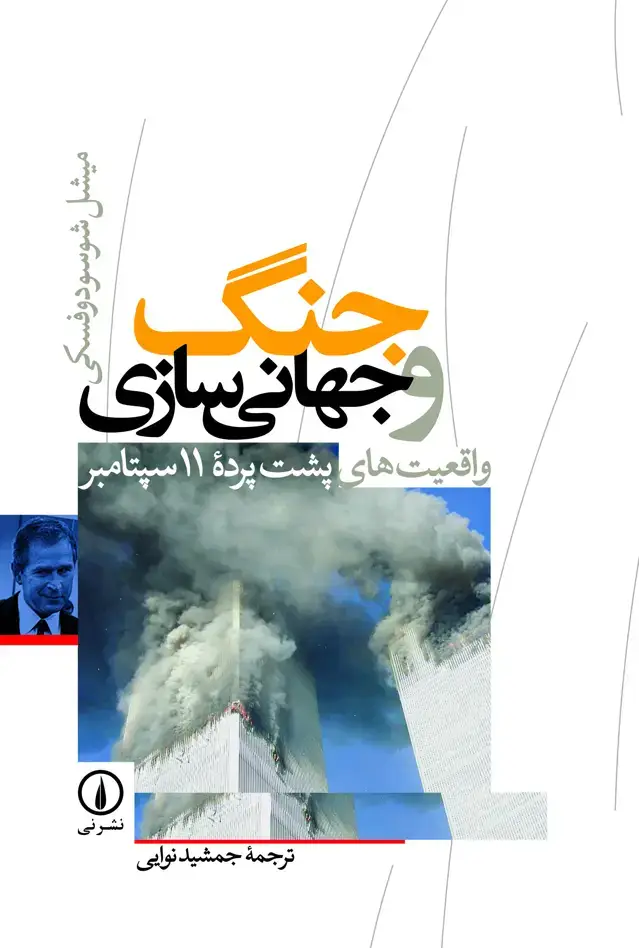 جلد کتاب جنگ و جهانی سازی