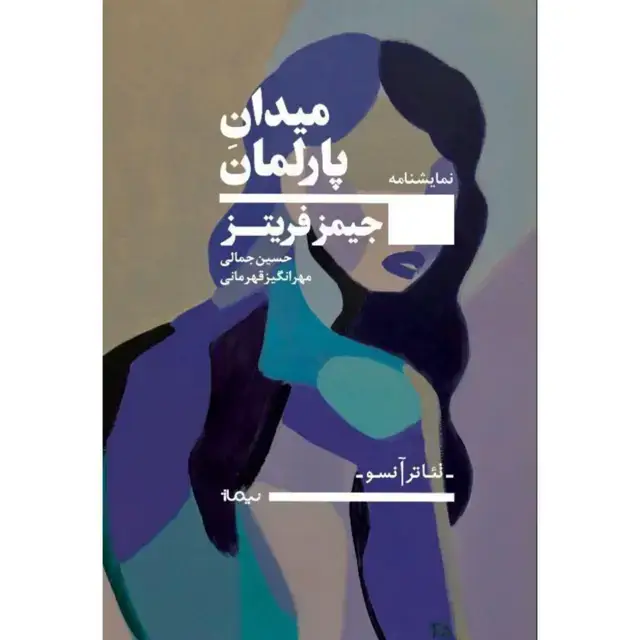 جلد کتاب میدان پارلمان