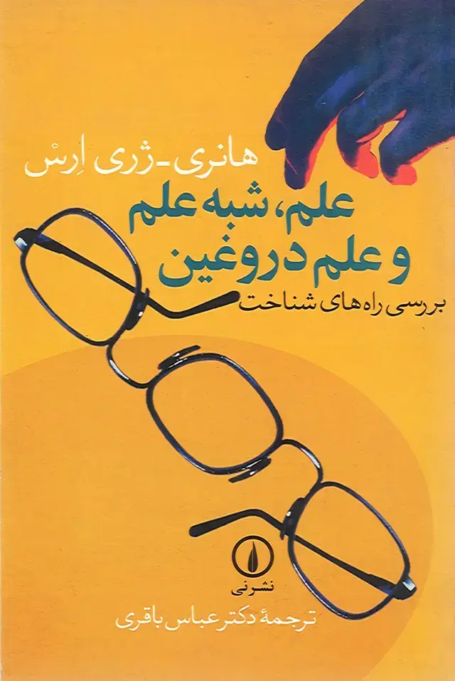 جلد کتاب علم، شبه علم و علم دروغین