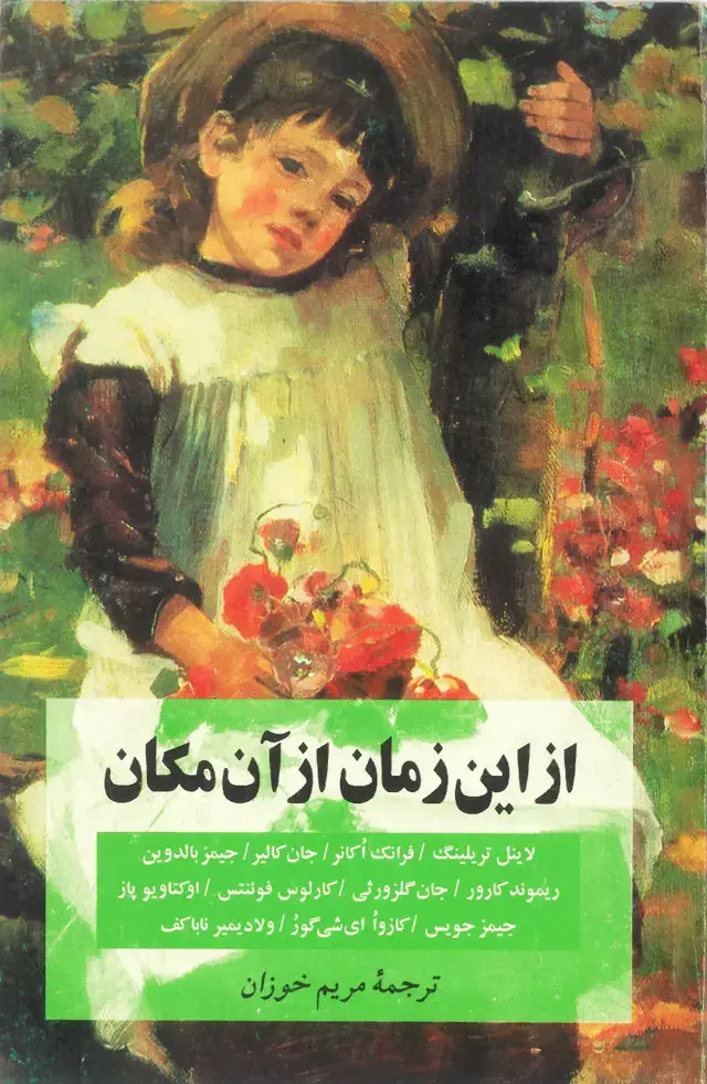 جلد کتاب از این زمان از ان مکان