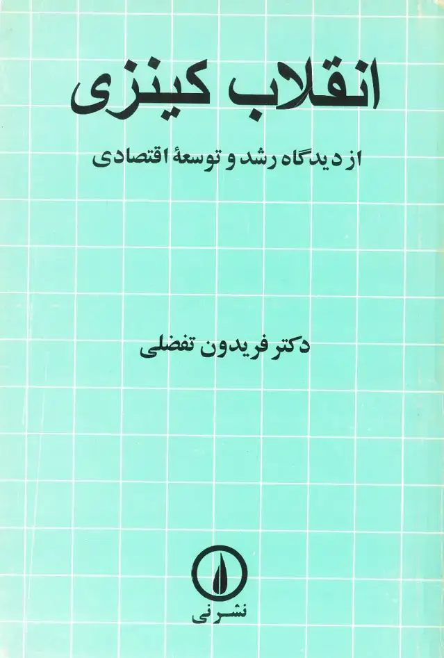 جلد کتاب انقلاب کینزی