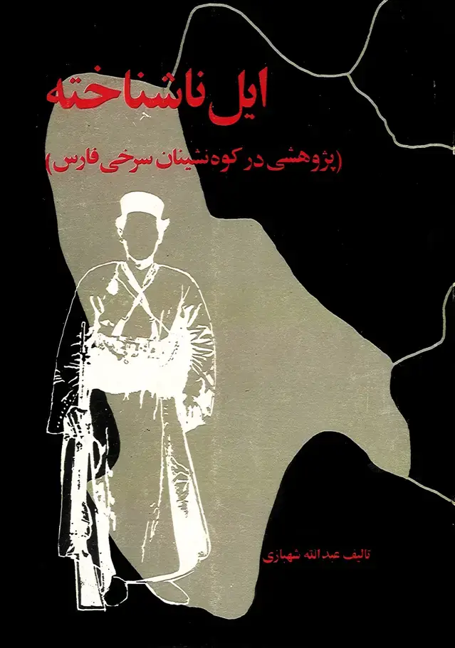 جلد کتاب ایل ناشناخته