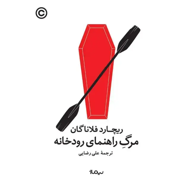 جلد کتاب مرگِ راهنمای رودخانه