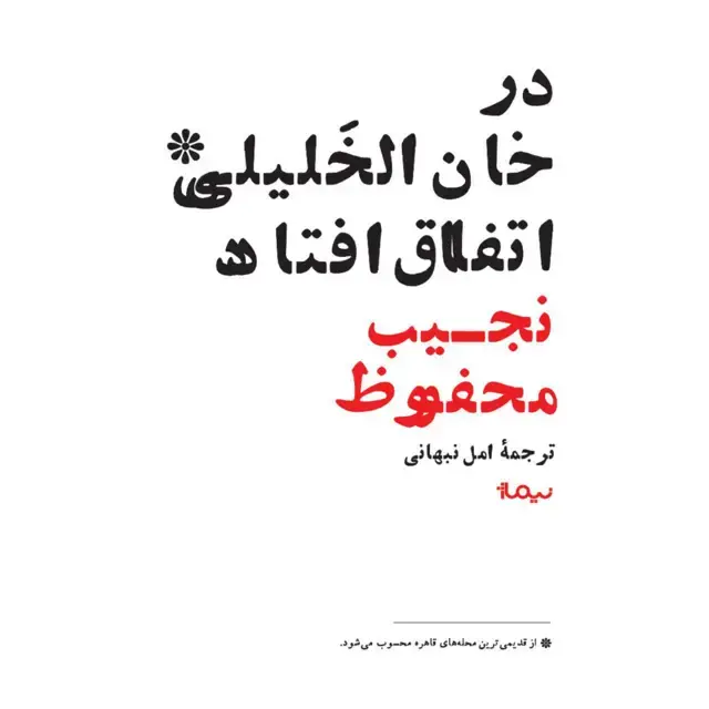 جلد کتاب در خان الخلیلی اتفاق افتاد