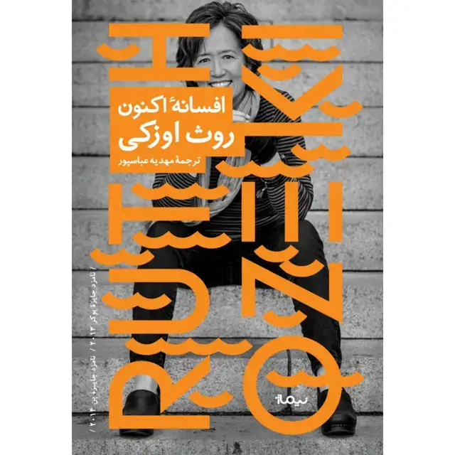 جلد کتاب افسانه ی اکنون