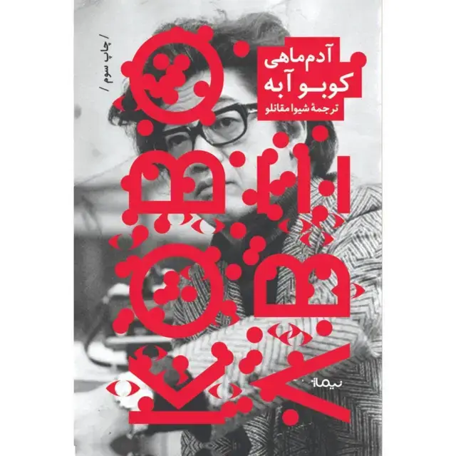 جلد کتاب ادم ماهی