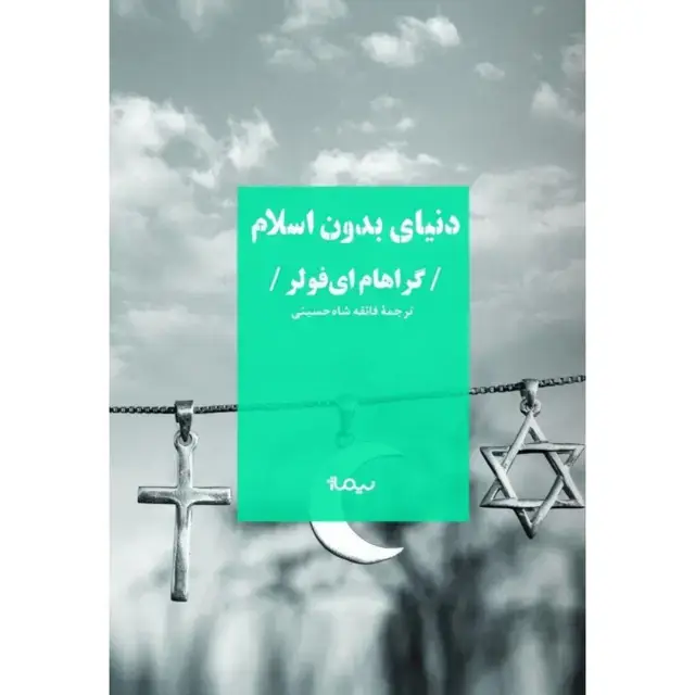 جلد کتاب دنیای بدون اسلام