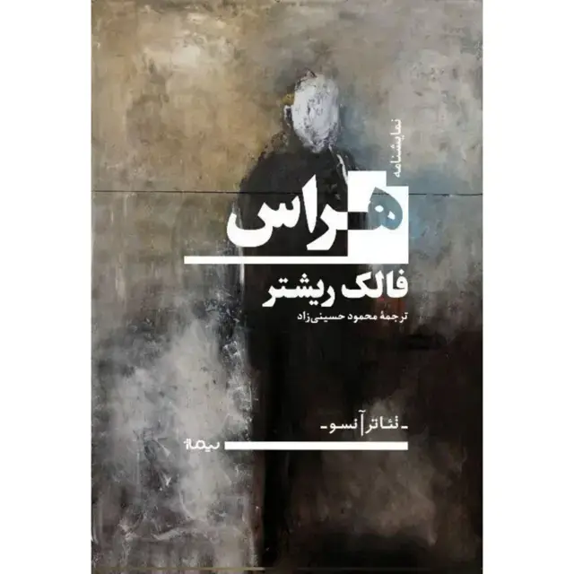 جلد کتاب هراس