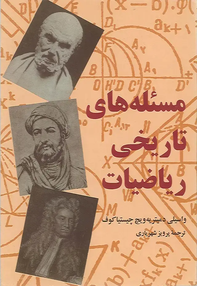 جلد کتاب مسئله های تاریخی ریاضیات