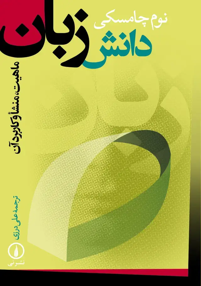 جلد کتاب دانش زبان