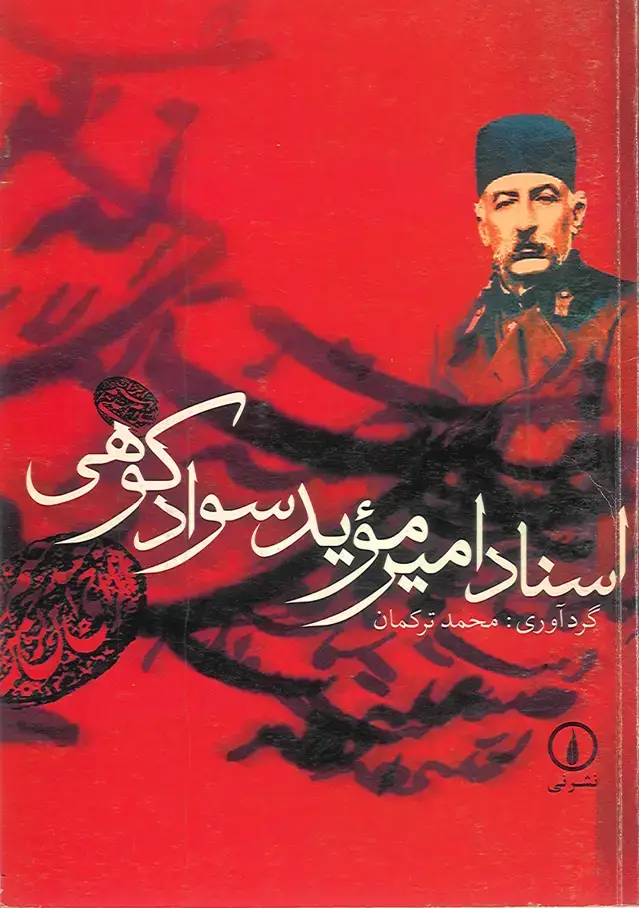 جلد کتاب اسناد امیر مؤید سوادکوهی