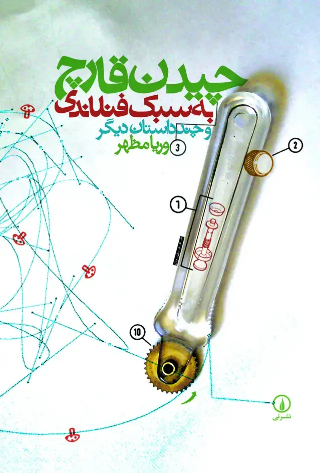 جلد کتاب چیدن قارچ به سبک فنلاندی
