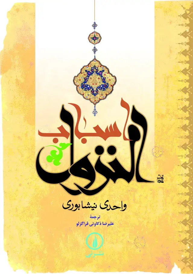 جلد کتاب اسباب النزول