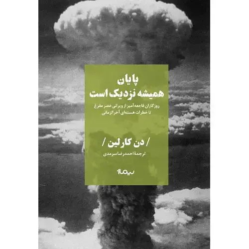 جلد کتاب پایان همیشه نزدیک است