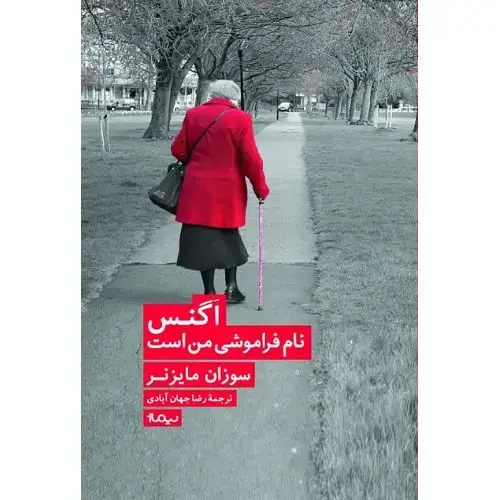 جلد کتاب اگنس نام فراموشی من است