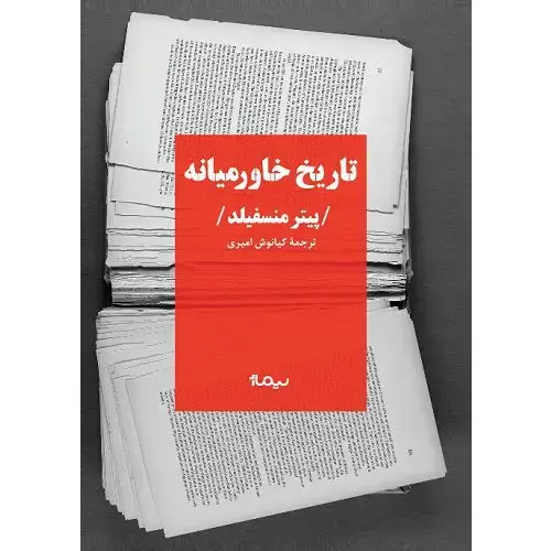 جلد کتاب تاریخ خاورمیانه (ویراست چهارم)