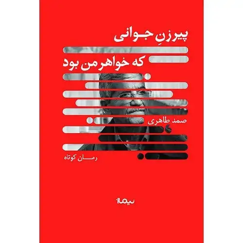 جلد کتاب پیرزن جوانی که خواهرِ من بود