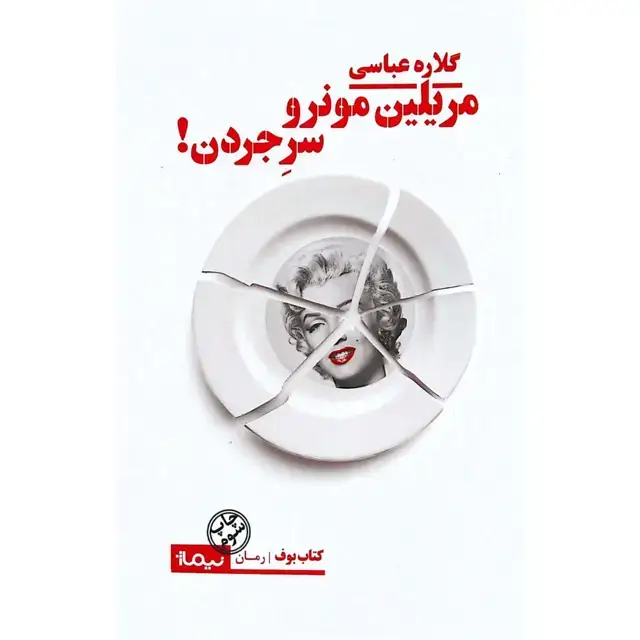 جلد کتاب مریلین مونرو، سر جردن