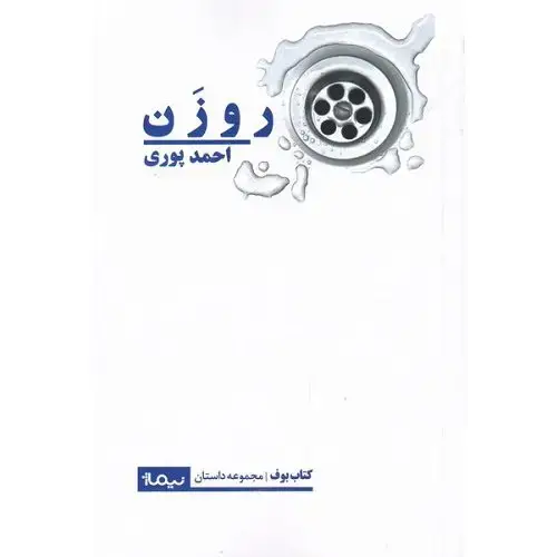 جلد کتاب روزن