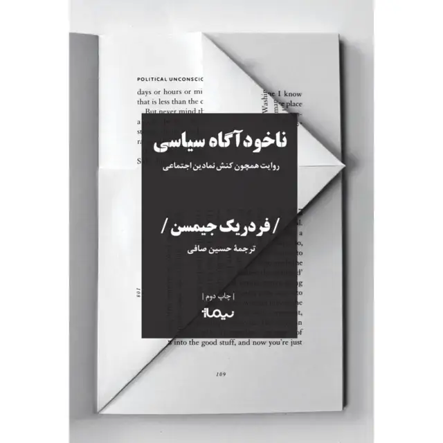 جلد کتاب ناخوداگاه سیاسی