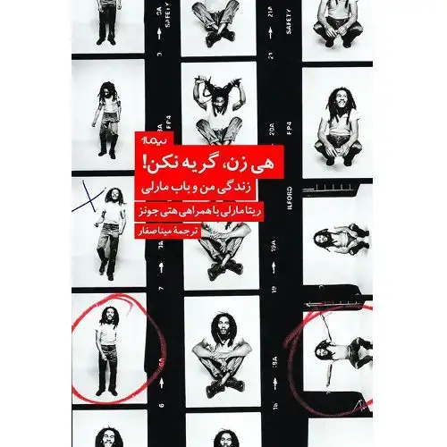 جلد کتاب هی زن گریه نکن
