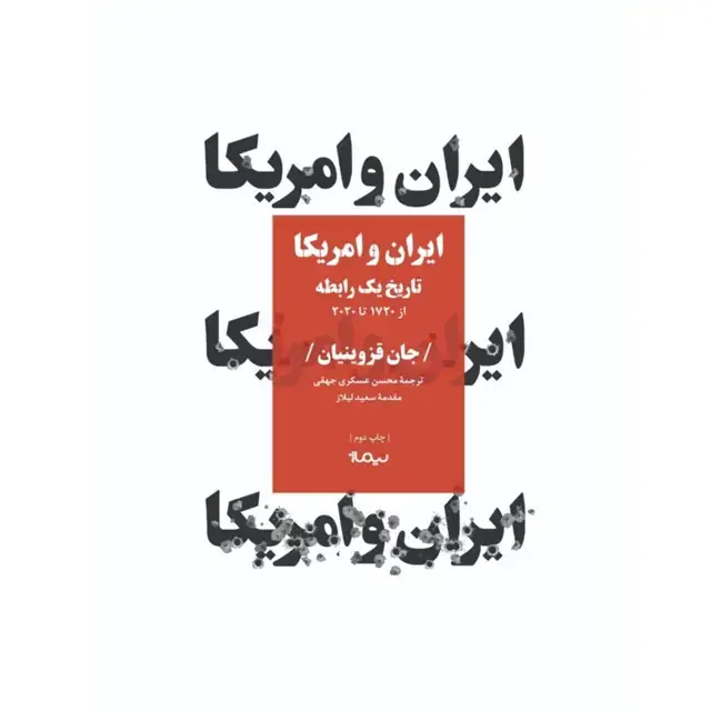 جلد کتاب ایران و امریکا، تاریخ یک رابطه