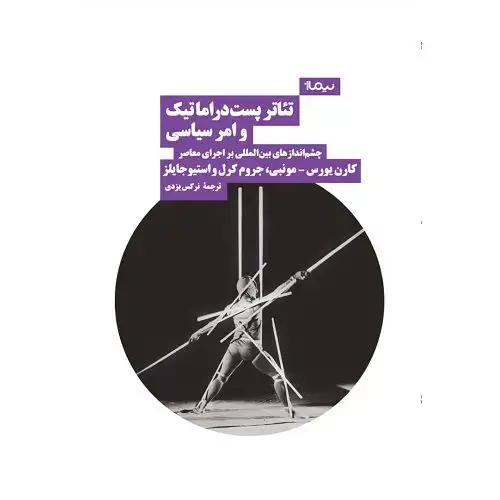 جلد کتاب تئاتر پست دراماتیک و امر سیاسی