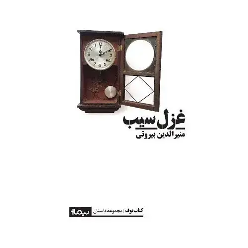 جلد کتاب غزلِ سیب