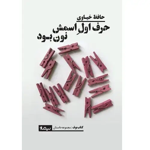 جلد کتاب حرف اول اسمش نون بود