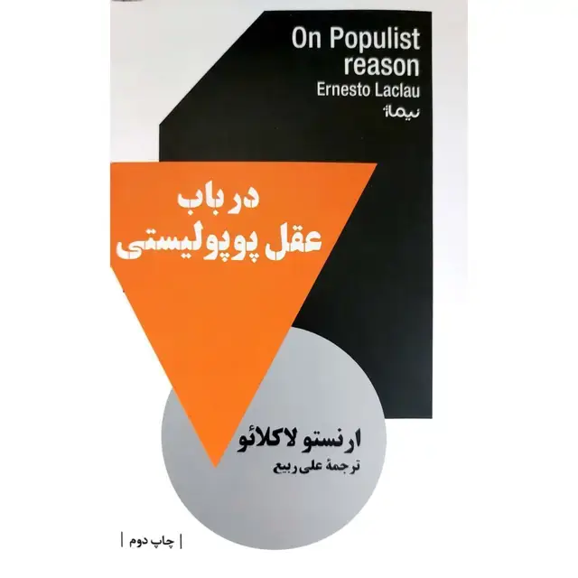جلد کتاب در باب عقل پوپولیستی