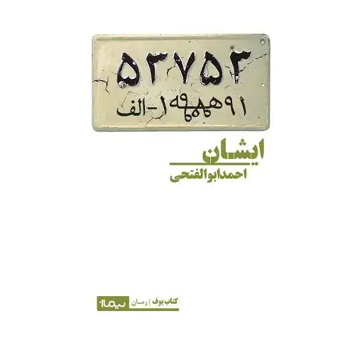 جلد کتاب ایشان