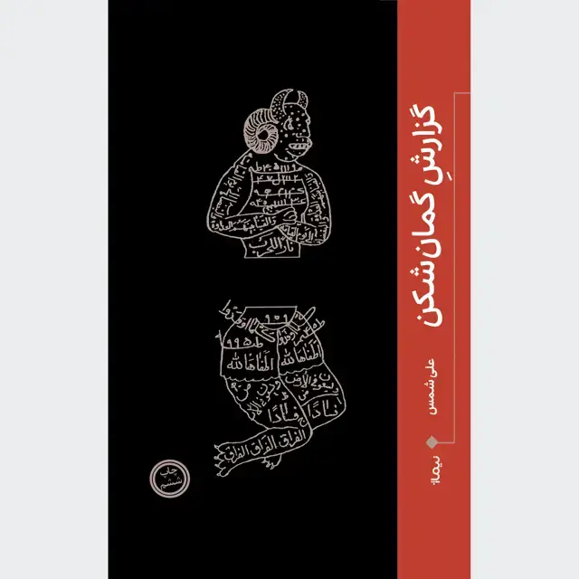 جلد کتاب گزارش گمان شکن