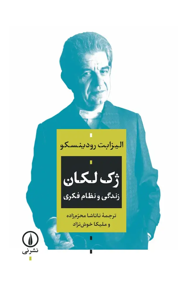 جلد کتاب ژک لکان