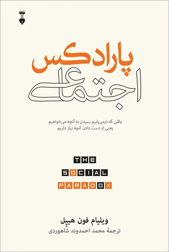 جلد کتاب پارادکس اجتماعی