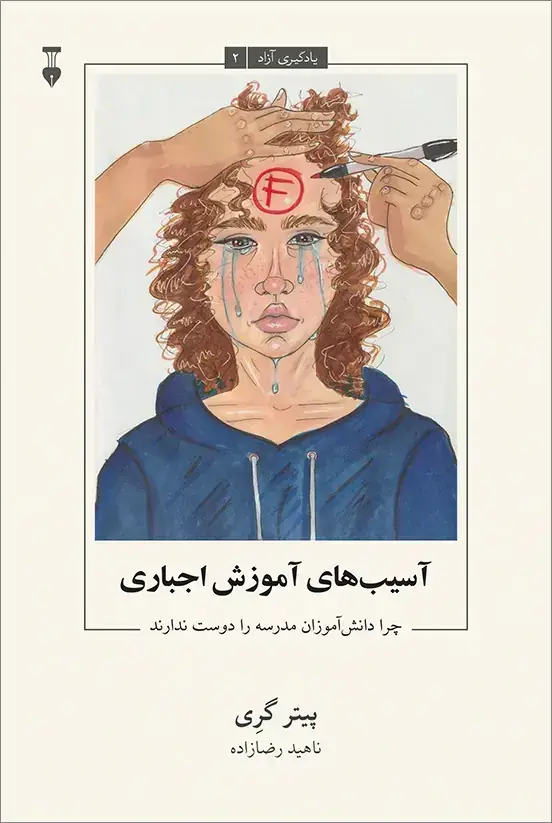 جلد کتاب یادگیری ازاد – 2: اسیب های اموزش اجباری