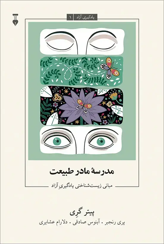 جلد کتاب یادگیری ازاد – 1: مدرسۀ مادر طبیعت