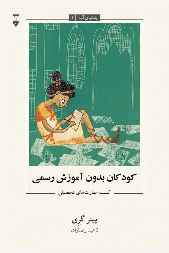 جلد کتاب یادگیری ازاد – 4: کودکان بدون اموزش رسمی