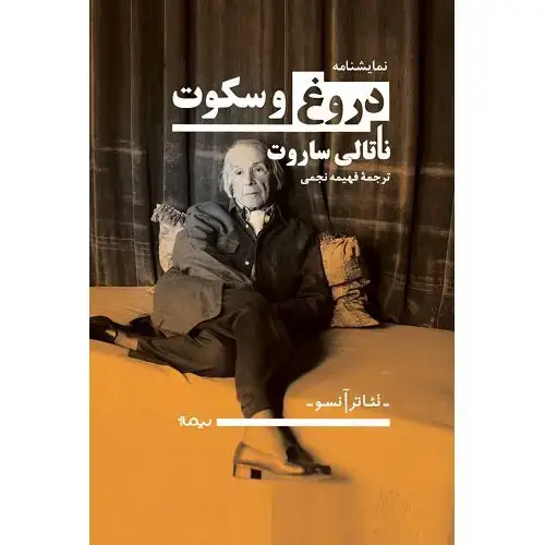 جلد کتاب دروغ و سکوت