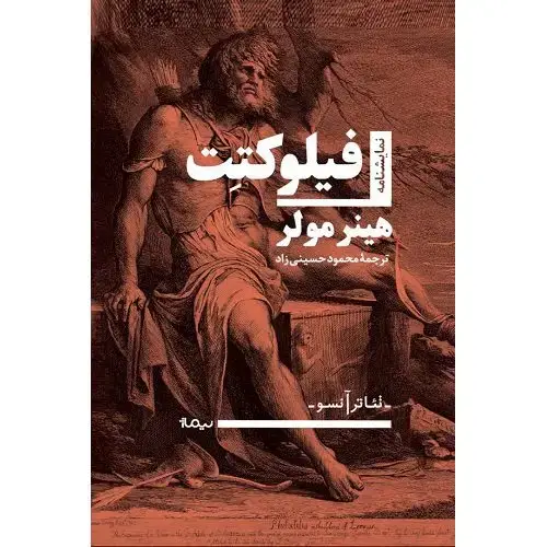جلد کتاب فیلوکتت