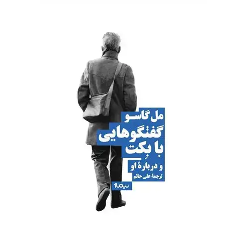 جلد کتاب گفتگوهایی با بکت و درباره ی او