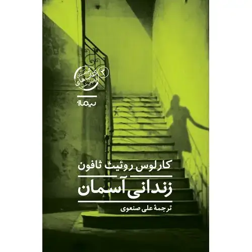 جلد کتاب زندانی اسمان