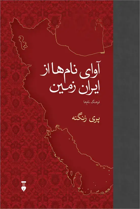 جلد کتاب اوای نام ها از ایران زمین