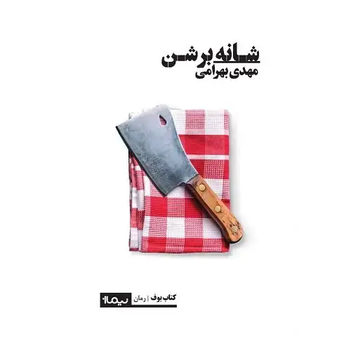 جلد کتاب شانه بر شن