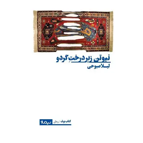 جلد کتاب نیوتن زیر درخت گردو
