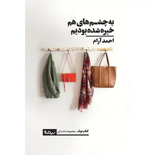 جلد کتاب به چشم های هم خیره شده بودیم