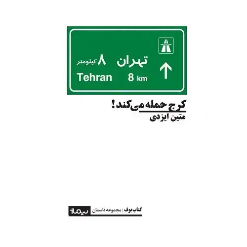 جلد کتاب کرج حمله می کند!