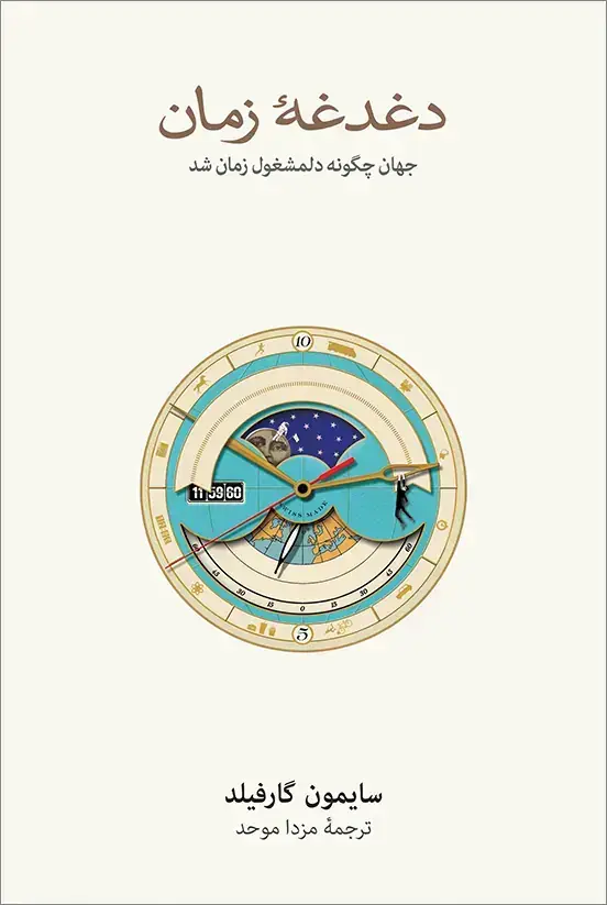 جلد کتاب دغدغۀ زمان