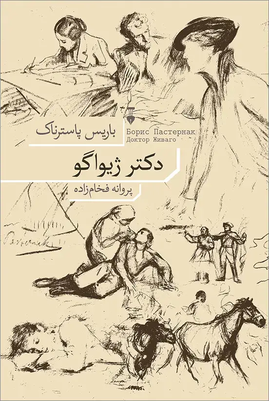 جلد کتاب دکتر ژیواگو (شومیز)