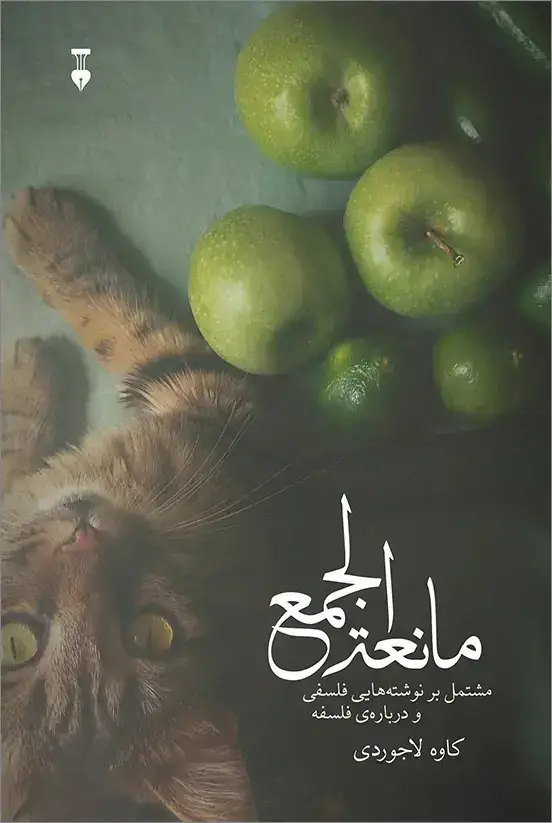 جلد کتاب مانعة الجمع