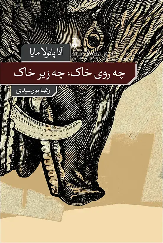 جلد کتاب چه روی خاک، چه زیر خاک